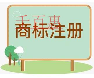 千百惠小编讲讲：注册商标时1个类别如何挑选10个商