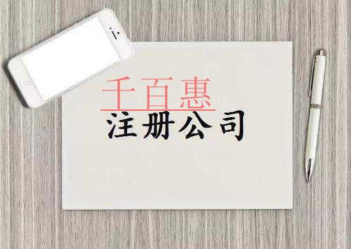 千百惠小编讲讲：注册公司为什么越早越好