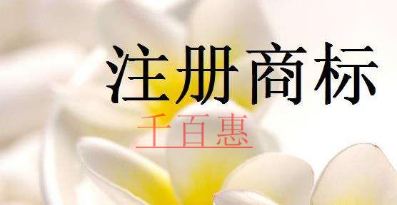 千百惠小编讲讲：商标注册的几个误解