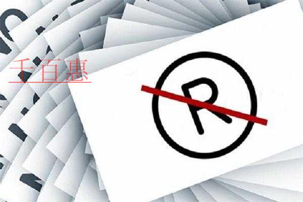 千百惠小编讲讲：怎么判断自己的商标是否可以注册