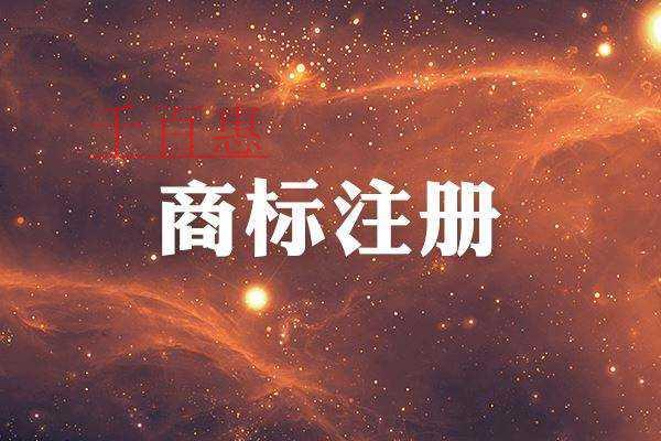 千百惠小编讲讲：商标与品牌的区别