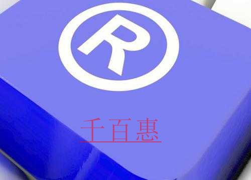 千百惠小编讲讲：商标注册绝对驳回是什么