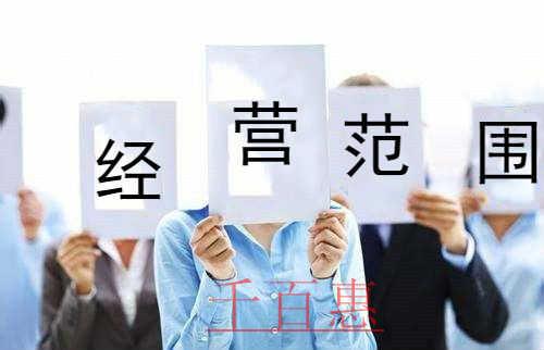 千百惠小编讲讲：注册公司经营范围越大越好吗