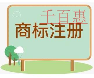 千百惠小编分享：商标的常见问题