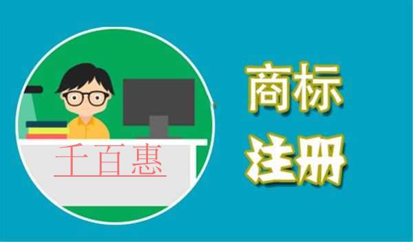 千百惠小编讲下：商标注册要不要指定颜色申请
