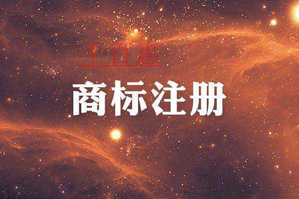 千百惠小编讲讲：如何进行商标权保护