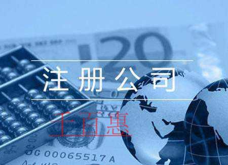 千百惠小编讲解：为何说注册公司后更方便做生意