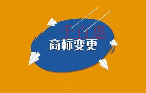 千百惠小编讲下：商标变更地址要怎么办理