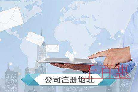 千百惠小编分享：关于虚拟注册地址的相关知识