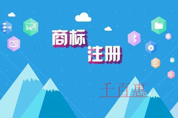 千百惠小编提醒：商标注册要趁早