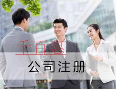 千百惠小编分享：公司注册条件