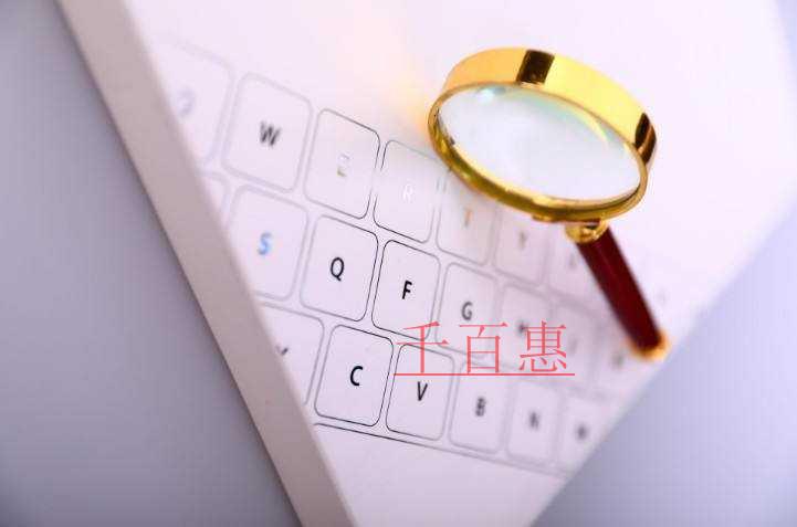 千百惠小编讲下：如何查商标有没有注册商标