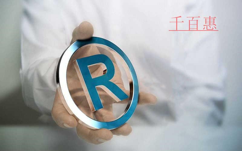 千百惠小编整理：商标的意义有哪些