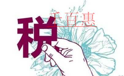 享受小型微利企业所得税优惠政策,几个细节问题需注意 享受小型微利企业所得税优惠政策,几个细节问题需注意