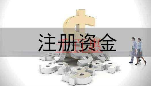 千百惠小编讲下:公司注册资金认缴与实缴 千百惠小编讲下:公司注册资金认缴与实缴