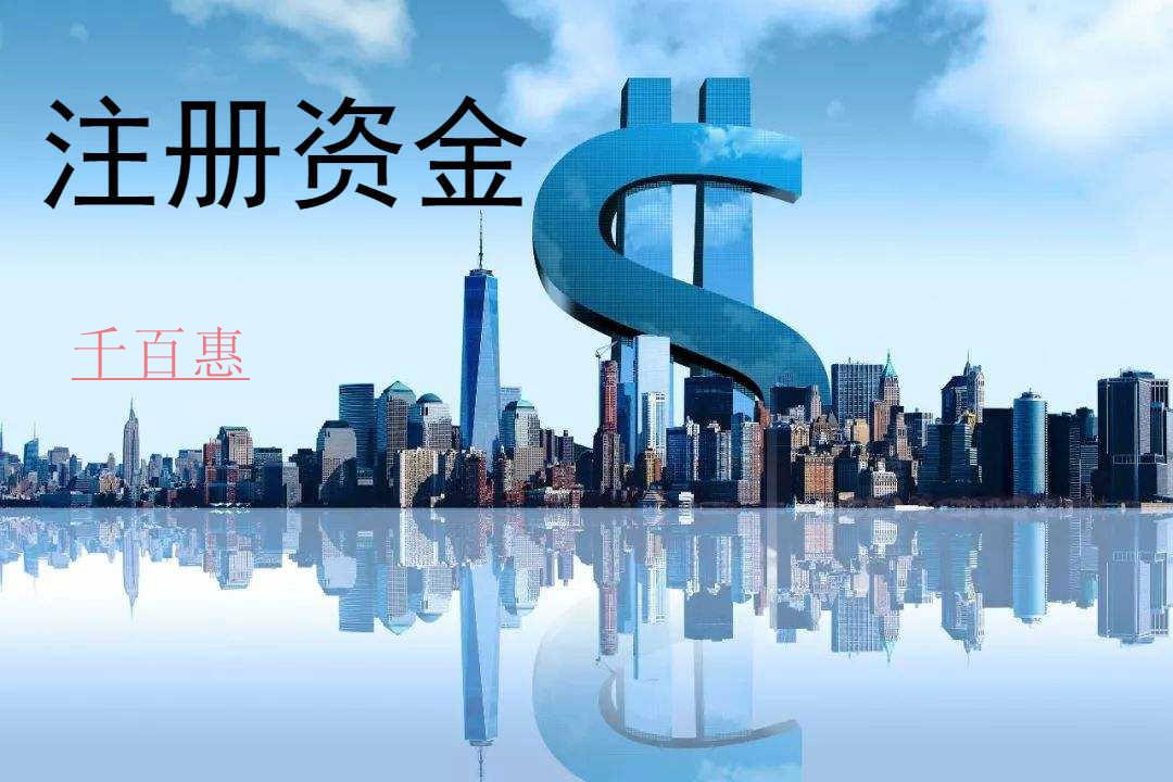 千百惠小编讲下：公司注册资金认缴和实缴有什么区别