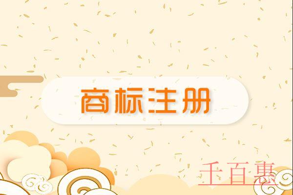 千百惠小编讲下：如何防范那些商标注册的雷区
