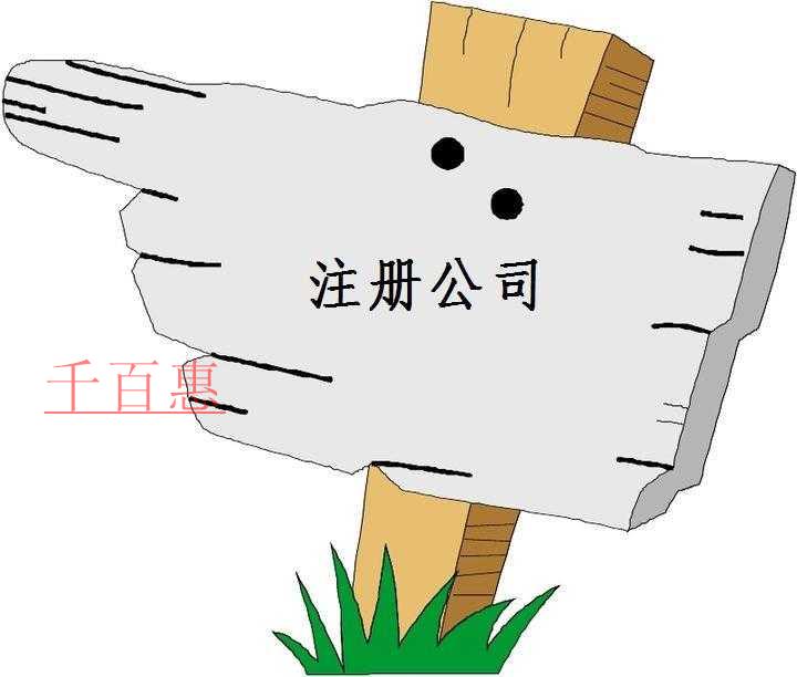 千百惠小编讲讲：注册公司的经营范围是什么
