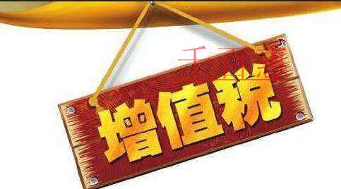 这8项增值税征管规定10月1日起实施！抓紧学习