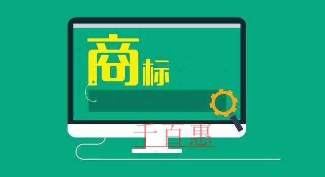 千百惠小编讲下：关于注册商标字体的一些事