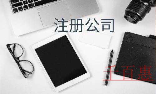 千百惠小编分享：公司核名的规则是什么