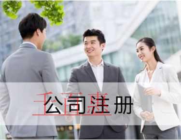 千百惠小编解答:公司注册的具体流程 千百惠小编解答:公司注册的具体流程