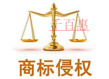 千百惠小编讲下:商标被侵权了怎么取证 千百惠小编讲下:商标被侵权了怎么取证