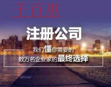 千百惠小编分享：公司注册攻略