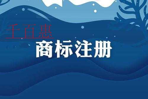 千百惠小编讲讲：商标注册加急到底是怎么个加急法