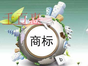 千百惠小编谈谈：为什么互联网企业都注册第9类商标