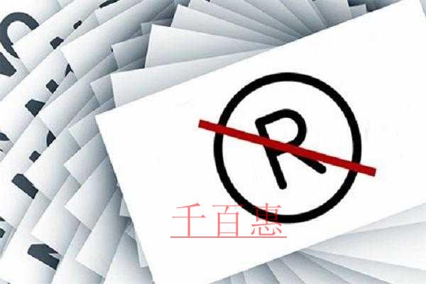 千百惠小编讲解：为什么有的企业注册商标会失败