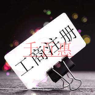 千百惠小编讲讲：如何避开注册公司路上的那些坑