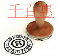 千百惠小编谈谈:既然注册商标成功率不高 为什么还要 千百惠小编谈谈:既然注册商标成功率不高 为什么还要