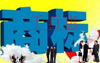 千百惠小编分享：企业常见的商标陷阱