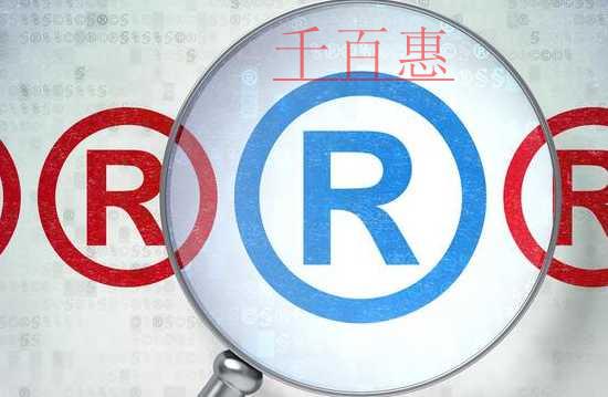 千百惠小编讲下：申请商标注册被部分驳回是什么意思