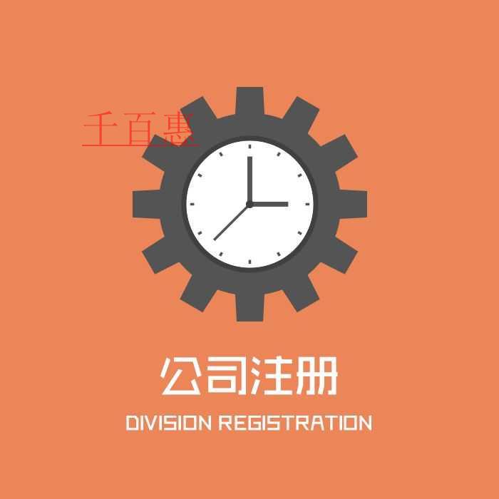 千百惠小编讲讲：公司注册时都登记哪些事项