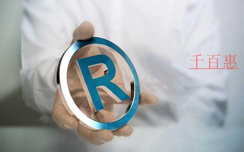 千百惠小编分享：商标注册申请七大必知事项