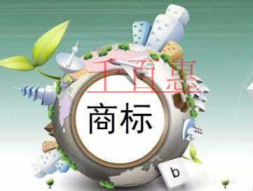 千百惠小编聊聊：商标在注册和使用期间的误区