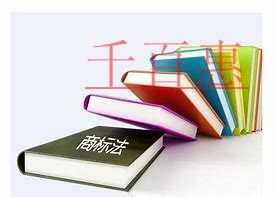 千百惠小编普及：无主商标的那些事