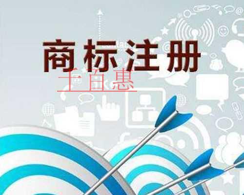 千百惠小编讲讲：有营业执照了为什么还要注册商标