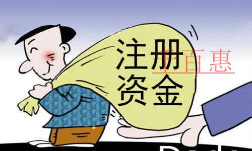 千百惠小编讲讲：公司注册成功之后注册资本可不可以取