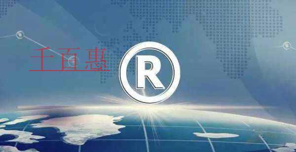 千百惠小编谈谈：商标注册查询分类有哪些