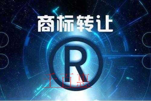千百惠小编谈谈：商标转让交易需要留存的材料有哪些