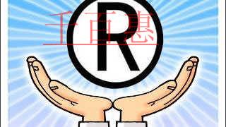 千百惠小编讲下：哪些行为属于侵犯注册商标专用权