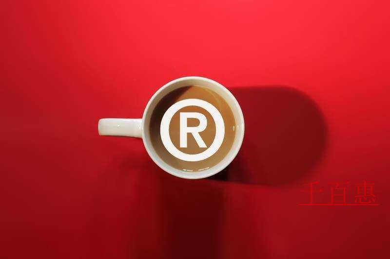 千百惠小编谈谈:销售废弃注册商标标识的行为是否构成 千百惠小编谈谈:销售废弃注册商标标识的行为是否构成