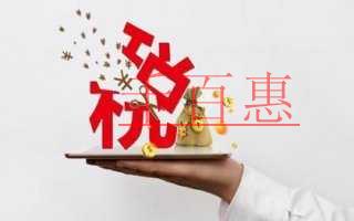 千百惠小编讲讲：公司注册前的几个税收知识