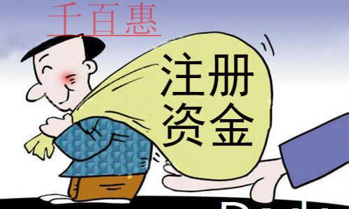 千百惠小编讲下：认缴制下公司注销是否要补齐注册资金