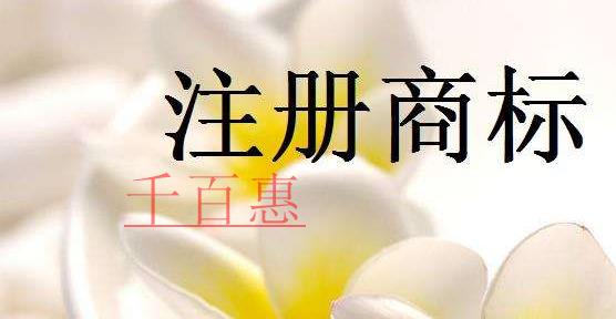 千百惠小编谈谈：注册商标可以继承吗