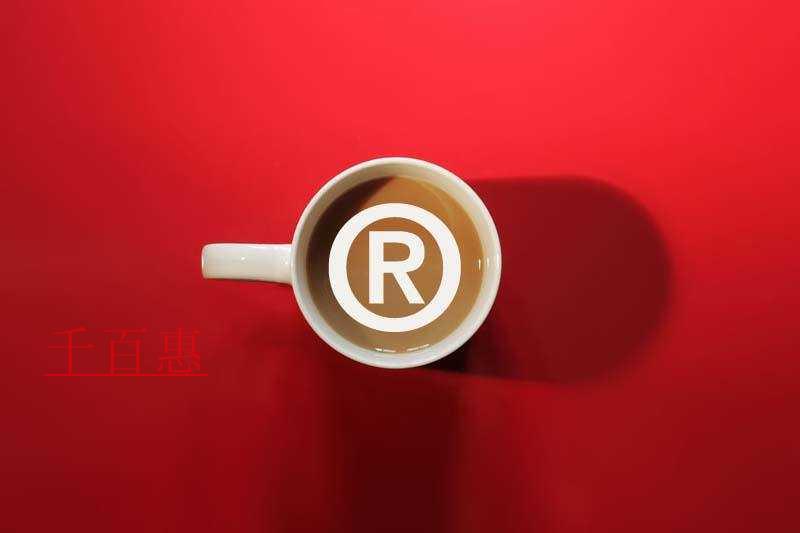 千百惠小编讲讲:商标注册完后的几个误区 千百惠小编讲讲:商标注册完后的几个误区