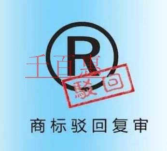 千百惠小编整理：注册商标为什么被驳回